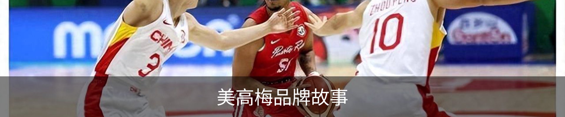 美高梅品牌故事