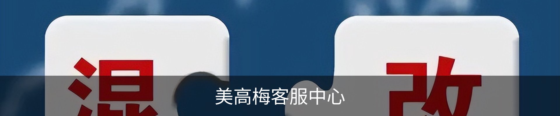 美高梅客服中心